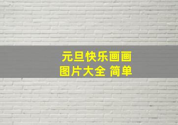 元旦快乐画画图片大全 简单